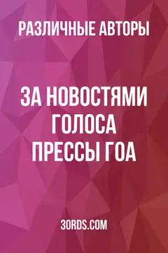 Обложка аудиокниги «За новостями: Голоса прессы Гоа»