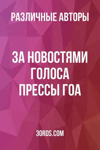 Обложка аудиокниги «За новостями: Голоса прессы Гоа»
