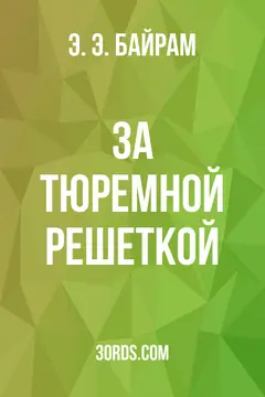 Обложка аудиокниги «За тюремной решеткой»