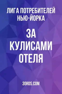 Обложка аудиокниги «За кулисами отеля»