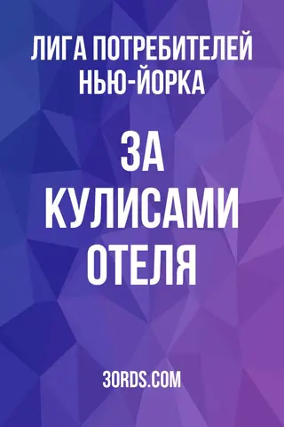 Обложка аудиокниги «За кулисами отеля»