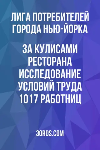 Обложка аудиокниги «За кулисами ресторана: Исследование условий труда 1017 работниц»