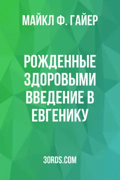 Обложка аудиокниги «Рожденные здоровыми: Введение в евгенику»