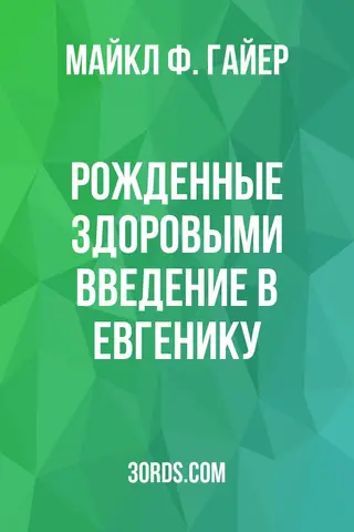 Обложка аудиокниги «Рожденные здоровыми: Введение в евгенику»