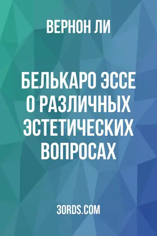 Обложка аудиокниги «Белькаро: Эссе о различных эстетических вопросах»