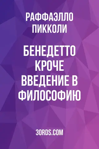 Обложка аудиокниги «Бенедетто Кроче: Введение в философию»