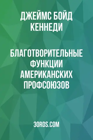 Обложка аудиокниги «Благотворительные функции американских профсоюзов»