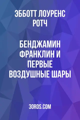 Обложка аудиокниги «Бенджамин Франклин и первые воздушные шары»