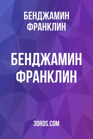 Обложка аудиокниги «Бенджамин Франклин»