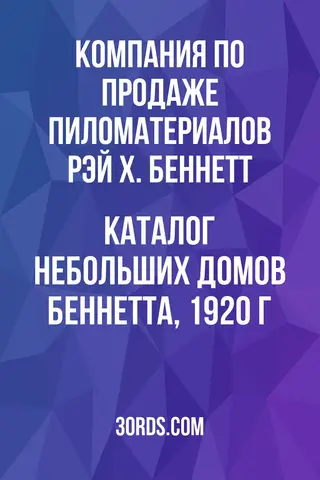 Обложка аудиокниги «Каталог небольших домов Беннетта, 1920 г.»