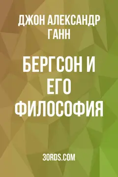 Обложка аудиокниги «Бергсон и его философия»