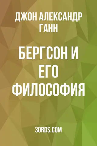 Обложка аудиокниги «Бергсон и его философия»