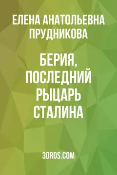 Обложка саммари книги «Берия, последний рыцарь Сталина»