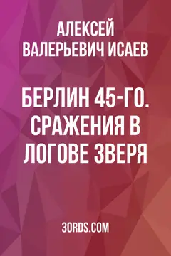 Обложка саммари книги «Берлин 45-го. Сражения в логове зверя»
