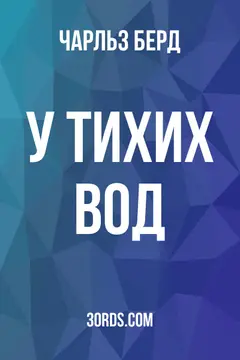 Обложка аудиокниги «У тихих вод»