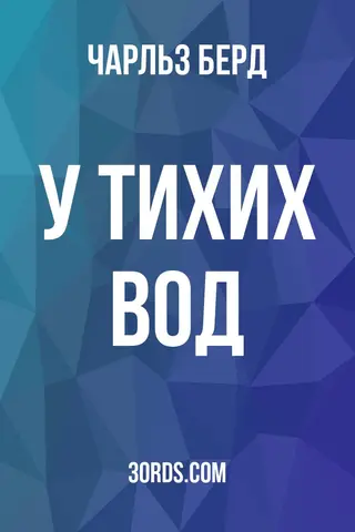 Обложка аудиокниги «У тихих вод»