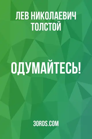 Обложка аудиокниги «Одумайтесь!»