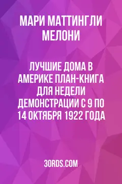 Обложка аудиокниги «Лучшие дома в Америке: План-книга для Недели демонстрации с 9 по 14 октября 1922 года»