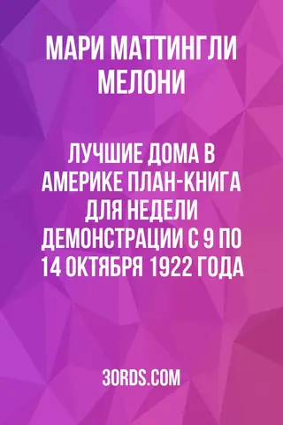 Обложка аудиокниги «Лучшие дома в Америке: План-книга для Недели демонстрации с 9 по 14 октября 1922 года»