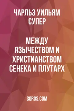 Обложка аудиокниги «Между язычеством и христианством: Сенека и Плутарх»