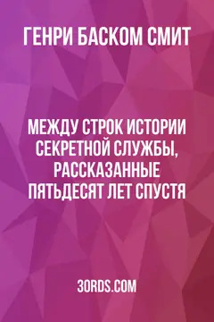Обложка аудиокниги «Между строк: Истории Секретной службы, рассказанные пятьдесят лет спустя»