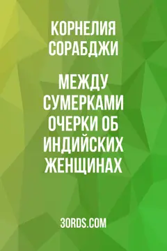 Обложка аудиокниги «Между сумерками: Очерки об индийских женщинах»