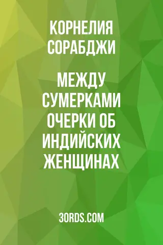 Обложка аудиокниги «Между сумерками: Очерки об индийских женщинах»