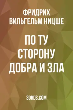 Обложка аудиокниги «По ту сторону добра и зла»