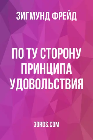 Обложка аудиокниги «По ту сторону принципа удовольствия»