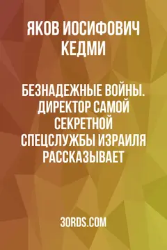 Обложка саммари книги «Безнадежные войны. Директор самой секретной спецслужбы Израиля рассказывает»
