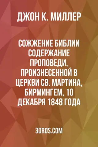 Обложка аудиокниги «Сожжение Библии: содержание проповеди, произнесенной в церкви Св. Мартина, Бирмингем, 10 декабря 1848 года»