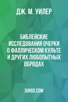 Обложка аудиокниги «Библейские исследования: Очерки о фаллическом культе и других любопытных обрядах»