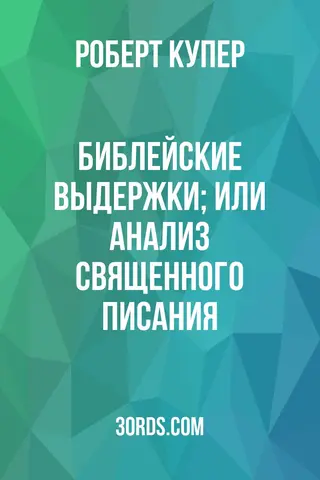 Обложка аудиокниги «Библейские выдержки; или Анализ Священного Писания»