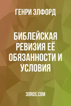 Обложка аудиокниги «Библейская ревизия: её обязанности и условия»