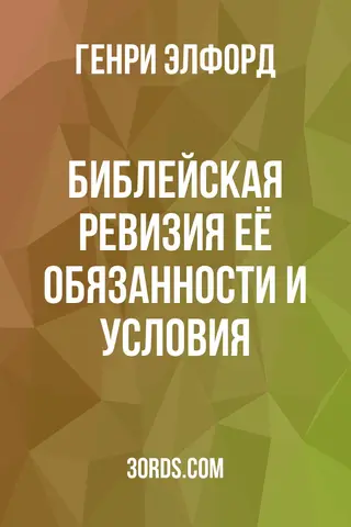 Обложка аудиокниги «Библейская ревизия: её обязанности и условия»