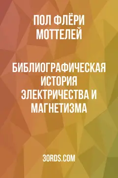 Обложка аудиокниги «Библиографическая история электричества и магнетизма»