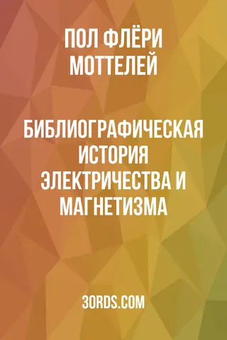 Обложка аудиокниги «Библиографическая история электричества и магнетизма»