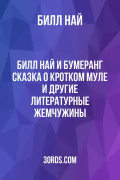 Обложка аудиокниги «Билл Най и Бумеранг: Сказка о кротком муле и другие литературные жемчужины»