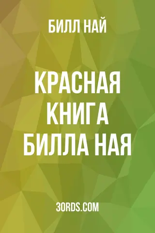 Обложка аудиокниги «Красная книга Билла Ная»