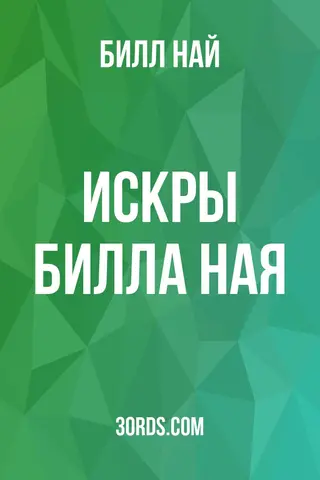 Обложка аудиокниги «Искры Билла Ная»