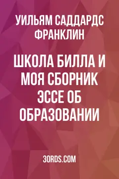 Обложка аудиокниги «Школа Билла и моя: сборник эссе об образовании»