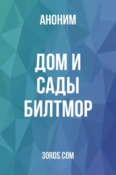 Обложка аудиокниги «Дом и сады Билтмор»
