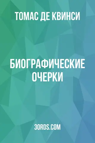 Обложка аудиокниги «Биографические очерки»