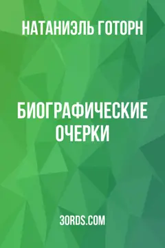Обложка аудиокниги «Биографические очерки»
