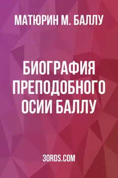 Обложка аудиокниги «Биография преподобного Осии Баллу»
