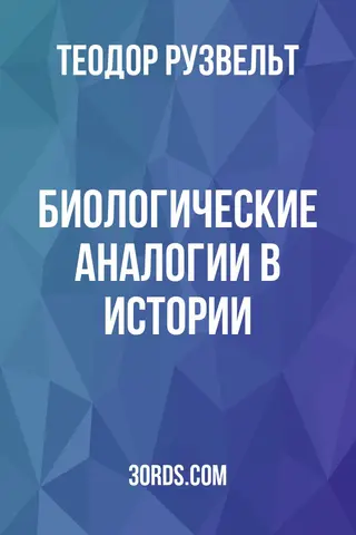 Обложка аудиокниги «Биологические аналогии в истории»