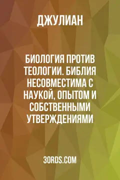 Обложка аудиокниги «Биология против теологии. Библия: несовместима с наукой, опытом и собственными утверждениями»