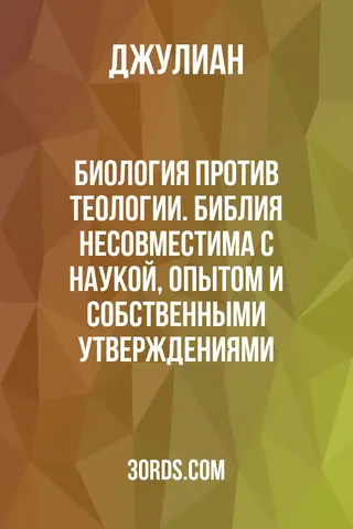 Обложка аудиокниги «Биология против теологии. Библия: несовместима с наукой, опытом и собственными утверждениями»