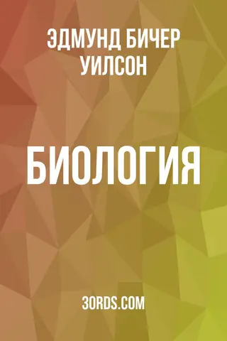 Обложка аудиокниги «Биология»