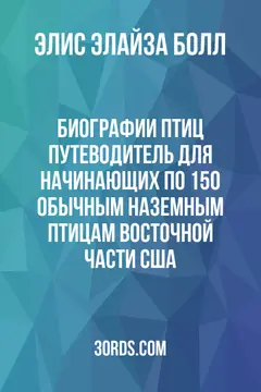Обложка аудиокниги «Биографии птиц: Путеводитель для начинающих по 150 обычным наземным птицам восточной части США»